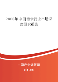 2008年中國糧食行業(yè)市場深度研究報(bào)告 2008年中國糧食行業(yè)市場深度研究報(bào)告
