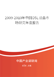 2009-2010年中國DSL設備市場研究年度報告