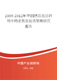 2009-2012年中國抗高血壓藥物市場走勢及投資策略研究報告 2009-2012年中國抗高血壓藥物市場走勢及投資策略研究報告