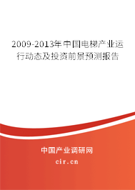 2009-2013年中國(guó)電梯產(chǎn)業(yè)運(yùn)行動(dòng)態(tài)及投資前景預(yù)測(cè)報(bào)告 2009-2013年中國(guó)電梯產(chǎn)業(yè)運(yùn)行動(dòng)態(tài)及投資前景預(yù)測(cè)報(bào)告