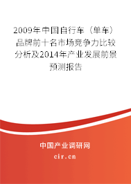 2009年中國自行車（單車）品牌前十名市場競爭力比較分析及2014年產(chǎn)業(yè)發(fā)展前景預(yù)測報(bào)告