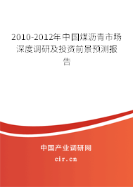 2010-2012年中國煤瀝青市場深度調研及投資前景預測報告