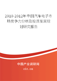 2010-2012年中國(guó)汽車(chē)電子市場(chǎng)競(jìng)爭(zhēng)力分析及投資發(fā)展規(guī)劃研究報(bào)告
