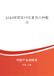 2010年家庭FMC業(yè)務分析報告 2010年家庭FMC業(yè)務分析報告