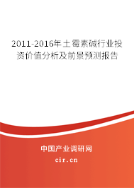 2011-2016年土霉素堿行業(yè)投資價值分析及前景預(yù)測報告