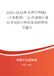 2025-2031年全球與中國3-(3-吡啶基)-D-丙氨酸行業(yè)現(xiàn)狀調(diào)研分析及發(fā)展趨勢研究報(bào)告 2025-2031年全球與中國3-(3-吡啶基)-D-丙氨酸行業(yè)現(xiàn)狀調(diào)研分析及發(fā)展趨勢研究報(bào)告