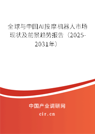 全球與中國AI按摩機器人市場現狀及前景趨勢報告(2025-2031年) 全球與中國AI按摩機器人市場現狀及前景趨勢報告(2025-2031年)