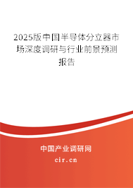 2025版中國半導(dǎo)體分立器市場深度調(diào)研與行業(yè)前景預(yù)測報告 2025版中國半導(dǎo)體分立器市場深度調(diào)研與行業(yè)前景預(yù)測報告