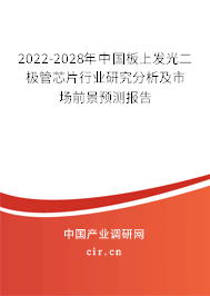 2022-2028年中國板上發(fā)光二極管芯片行業(yè)研究分析及市場前景預測報告 2022-2028年中國板上發(fā)光二極管芯片行業(yè)研究分析及市場前景預測報告