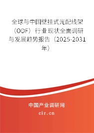 全球與中國壁掛式光配線架（ODF）行業(yè)現(xiàn)狀全面調(diào)研與發(fā)展趨勢報告（2025-2031年）