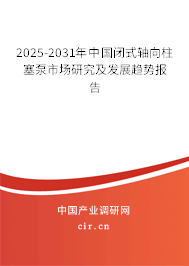 2025-2031年中國閉式軸向柱塞泵市場(chǎng)研究及發(fā)展趨勢(shì)報(bào)告 2025-2031年中國閉式軸向柱塞泵市場(chǎng)研究及發(fā)展趨勢(shì)報(bào)告