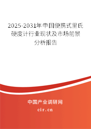2025-2031年中國便攜式里氏硬度計行業(yè)現(xiàn)狀及市場前景分析報告