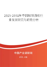 2025-2031年中國玻璃酒瓶行業(yè)發(fā)展研究與趨勢分析