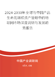 2024-2030年全球與中國(guó)產(chǎn)品生命周期和資產(chǎn)管理中的物聯(lián)網(wǎng)市場(chǎng)深度調(diào)研與發(fā)展趨勢(shì)報(bào)告 2024-2030年全球與中國(guó)產(chǎn)品生命周期和資產(chǎn)管理中的物聯(lián)網(wǎng)市場(chǎng)深度調(diào)研與發(fā)展趨勢(shì)報(bào)告