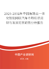 2025-2031年中國車路云一體化智能網(wǎng)聯(lián)汽車市場現(xiàn)狀調(diào)研與發(fā)展前景趨勢分析報告 2025-2031年中國車路云一體化智能網(wǎng)聯(lián)汽車市場現(xiàn)狀調(diào)研與發(fā)展前景趨勢分析報告