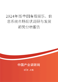 2024年版中國車載娛樂、信息系統(tǒng)市場現(xiàn)狀調(diào)研與發(fā)展趨勢分析報告