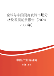 全球與中國廚房瓷磚市場分析及發(fā)展前景報告（2024-2030年）