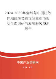 2024-2030年全球與中國(guó)磁致伸縮線性位置傳感器市場(chǎng)現(xiàn)狀全面調(diào)研與發(fā)展趨勢(shì)預(yù)測(cè)報(bào)告 2024-2030年全球與中國(guó)磁致伸縮線性位置傳感器市場(chǎng)現(xiàn)狀全面調(diào)研與發(fā)展趨勢(shì)預(yù)測(cè)報(bào)告
