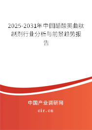 2025-2031年中國醋酸奧曲肽制劑行業(yè)分析與前景趨勢(shì)報(bào)告 2025-2031年中國醋酸奧曲肽制劑行業(yè)分析與前景趨勢(shì)報(bào)告