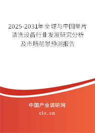 2025-2031年全球與中國(guó)單片清洗設(shè)備行業(yè)發(fā)展研究分析及市場(chǎng)前景預(yù)測(cè)報(bào)告 2025-2031年全球與中國(guó)單片清洗設(shè)備行業(yè)發(fā)展研究分析及市場(chǎng)前景預(yù)測(cè)報(bào)告