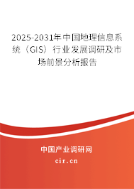 2025-2031年中國(guó)地理信息系統(tǒng)(GIS)行業(yè)發(fā)展調(diào)研及市場(chǎng)前景分析報(bào)告 2025-2031年中國(guó)地理信息系統(tǒng)(GIS)行業(yè)發(fā)展調(diào)研及市場(chǎng)前景分析報(bào)告