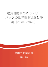 電気自動(dòng)車のバッテリーパックの世界市場狀況と予測（2020～2026）