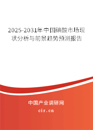 2025-2031年中國碘酸市場現(xiàn)狀分析與前景趨勢預(yù)測報告 2025-2031年中國碘酸市場現(xiàn)狀分析與前景趨勢預(yù)測報告