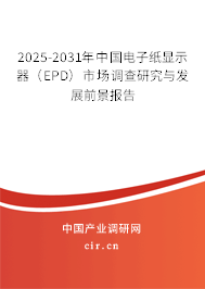 2025-2031年中國電子紙顯示器（EPD）市場調(diào)查研究與發(fā)展前景報(bào)告