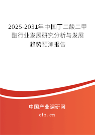 2025-2031年中國丁二酸二甲酯行業(yè)發(fā)展研究分析與發(fā)展趨勢預(yù)測報(bào)告 2025-2031年中國丁二酸二甲酯行業(yè)發(fā)展研究分析與發(fā)展趨勢預(yù)測報(bào)告