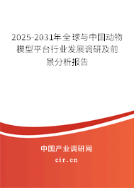 2025-2031年全球與中國(guó)動(dòng)物模型平臺(tái)行業(yè)發(fā)展調(diào)研及前景分析報(bào)告 2025-2031年全球與中國(guó)動(dòng)物模型平臺(tái)行業(yè)發(fā)展調(diào)研及前景分析報(bào)告