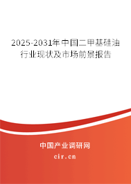 2025-2031年中國二甲基硅油行業(yè)現(xiàn)狀及市場前景報(bào)告