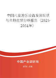 中國兒童游樂設(shè)備發(fā)展現(xiàn)狀與市場前景分析報告(2025-2031年) 中國兒童游樂設(shè)備發(fā)展現(xiàn)狀與市場前景分析報告(2025-2031年)