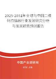 2025-2031年全球與中國二維碼掃描器行業(yè)發(fā)展研究分析與發(fā)展趨勢預(yù)測報告 2025-2031年全球與中國二維碼掃描器行業(yè)發(fā)展研究分析與發(fā)展趨勢預(yù)測報告