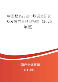 中國肥皂行業(yè)市場調(diào)查研究及發(fā)展前景預測報告(2025年版) 中國肥皂行業(yè)市場調(diào)查研究及發(fā)展前景預測報告(2025年版)