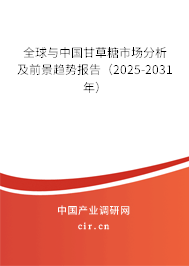 全球與中國甘草糖市場分析及前景趨勢報告(2025-2031年) 全球與中國甘草糖市場分析及前景趨勢報告(2025-2031年)