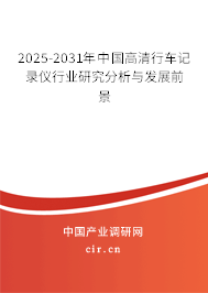 2025-2031年中國(guó)高清行車記錄儀行業(yè)研究分析與發(fā)展前景 2025-2031年中國(guó)高清行車記錄儀行業(yè)研究分析與發(fā)展前景