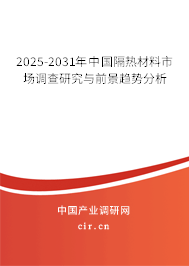 2025-2031年中國隔熱材料市場調(diào)查研究與前景趨勢分析 2025-2031年中國隔熱材料市場調(diào)查研究與前景趨勢分析
