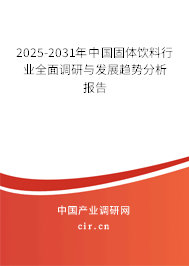 2025-2031年中國固體飲料行業(yè)全面調(diào)研與發(fā)展趨勢分析報告
