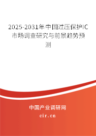 2025-2031年中國過壓保護IC市場調(diào)查研究與前景趨勢預(yù)測 2025-2031年中國過壓保護IC市場調(diào)查研究與前景趨勢預(yù)測