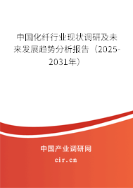 中國化纖行業(yè)現(xiàn)狀調(diào)研及未來發(fā)展趨勢分析報告(2025-2031年) 中國化纖行業(yè)現(xiàn)狀調(diào)研及未來發(fā)展趨勢分析報告(2025-2031年)