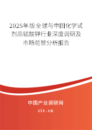 2025年版全球與中國(guó)化學(xué)試劑高錳酸鉀行業(yè)深度調(diào)研及市場(chǎng)前景分析報(bào)告 2025年版全球與中國(guó)化學(xué)試劑高錳酸鉀行業(yè)深度調(diào)研及市場(chǎng)前景分析報(bào)告