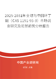 2025-2031年全球與中國環(huán)丁酮(CAS 1191-95-3)市場調查研究及前景趨勢分析報告 2025-2031年全球與中國環(huán)丁酮(CAS 1191-95-3)市場調查研究及前景趨勢分析報告