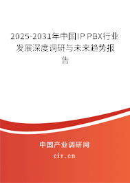 2025-2031年中國(guó)IP PBX行業(yè)發(fā)展深度調(diào)研與未來(lái)趨勢(shì)報(bào)告 2025-2031年中國(guó)IP PBX行業(yè)發(fā)展深度調(diào)研與未來(lái)趨勢(shì)報(bào)告