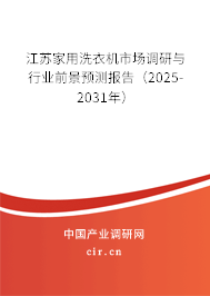江蘇家用洗衣機市場調(diào)研與行業(yè)前景預(yù)測報告(2025-2031年) 江蘇家用洗衣機市場調(diào)研與行業(yè)前景預(yù)測報告(2025-2031年)
