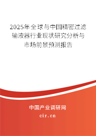 2025年全球與中國精密過濾輸液器行業(yè)現(xiàn)狀研究分析與市場前景預(yù)測報(bào)告 2025年全球與中國精密過濾輸液器行業(yè)現(xiàn)狀研究分析與市場前景預(yù)測報(bào)告
