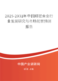 2025-2031年中國精密合金行業(yè)發(fā)展研究與市場前景預(yù)測報告 2025-2031年中國精密合金行業(yè)發(fā)展研究與市場前景預(yù)測報告