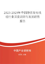 2023-2029年中國靜音發(fā)電機(jī)組行業(yè)深度調(diào)研與發(fā)展趨勢報告 2023-2029年中國靜音發(fā)電機(jī)組行業(yè)深度調(diào)研與發(fā)展趨勢報告