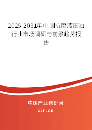2025-2031年中國抗磨液壓油行業(yè)市場(chǎng)調(diào)研與前景趨勢(shì)報(bào)告 2025-2031年中國抗磨液壓油行業(yè)市場(chǎng)調(diào)研與前景趨勢(shì)報(bào)告
