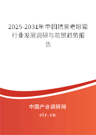 2025-2031年中國抗衰老眼霜行業(yè)發(fā)展調(diào)研與前景趨勢報告 2025-2031年中國抗衰老眼霜行業(yè)發(fā)展調(diào)研與前景趨勢報告