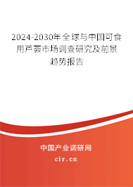 2024-2030年全球與中國可食用蘆薈市場調(diào)查研究及前景趨勢報告